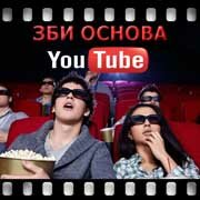 ЗБИ Основа-люб на YouTube